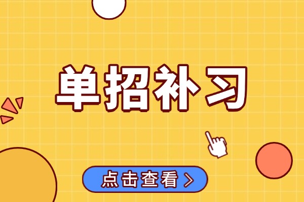 单招补习啥时候报名好?伊顿单招口碑咋样？