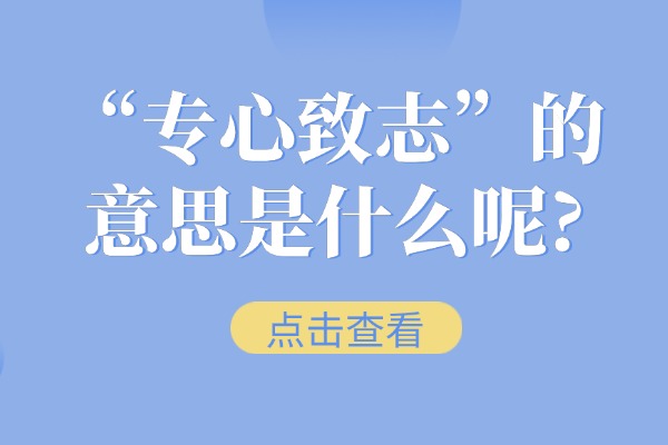 “专心致志”的意思是什么呢?成语故事的来源是什么?