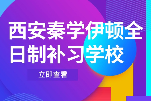 西安秦学伊顿全日制补习学校 高三一轮复习如何高效整理错题提升成绩