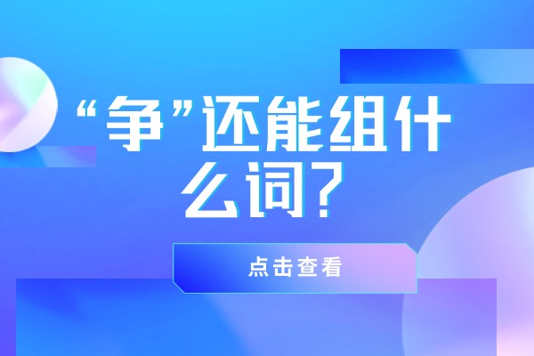 “争”还能组什么词？“争”的组词造句有哪些？