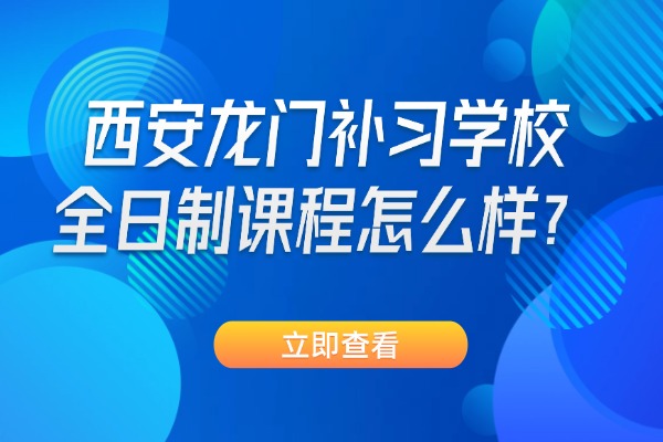 西安龙门补习学校全日制课程怎么样？高三如何合理规划复习