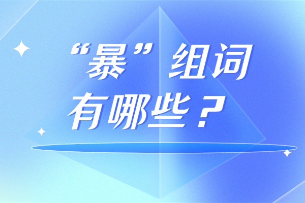 “暴”组词有哪些？“暴”组词造句有哪些？