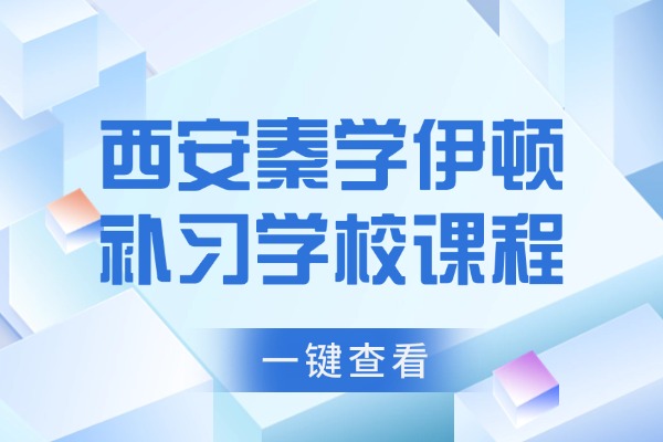 西安秦学伊顿补习学校课程 高三复习效果提升方法