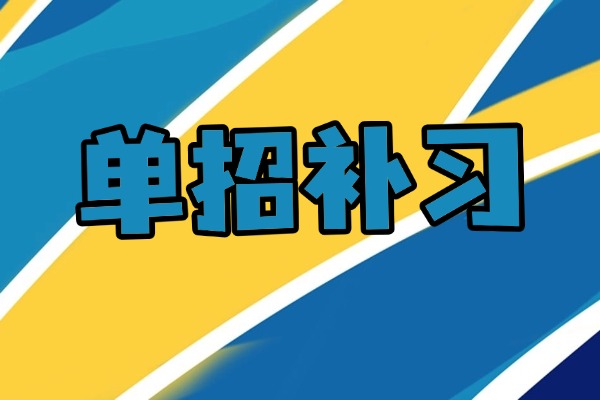 单招考试怎样才能拿高分？博大单招效果如何？