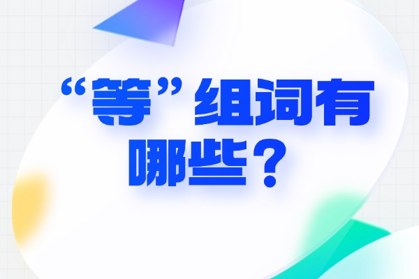 “等”组词有哪些？“等”组词造句有哪些？
