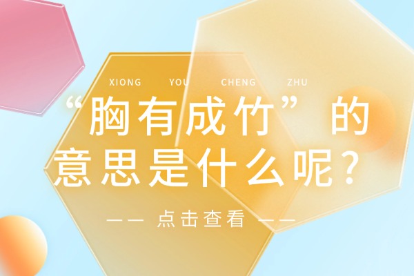 “胸有成竹”的意思是什么呢?成语故事的来源是什么?