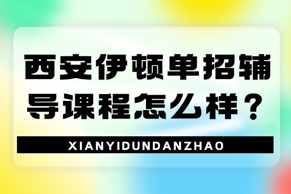 西安伊顿单招辅导课程怎么样？文化课240分参加单招可以吗？