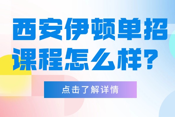 西安伊顿单招课程怎么样？陕西单招考试主要考察内容