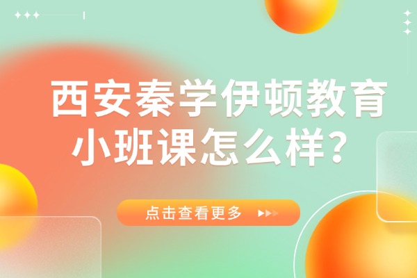 西安秦学伊顿教育小班课怎么样？高中成绩提不上去的原因
