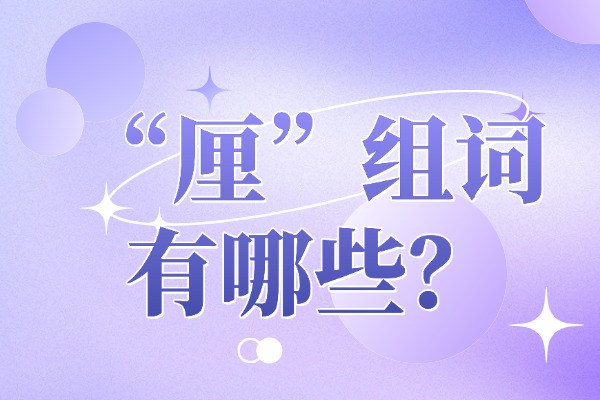 “厘”组词有哪些？“厘”组词造句及解释汇总