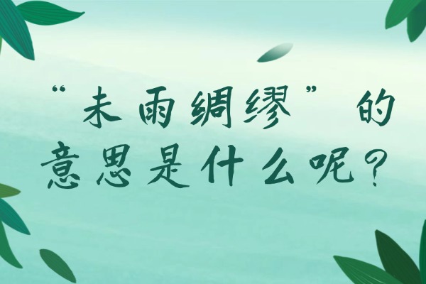 “未雨绸缪”的意思是什么呢?成语故事的来源是什么?