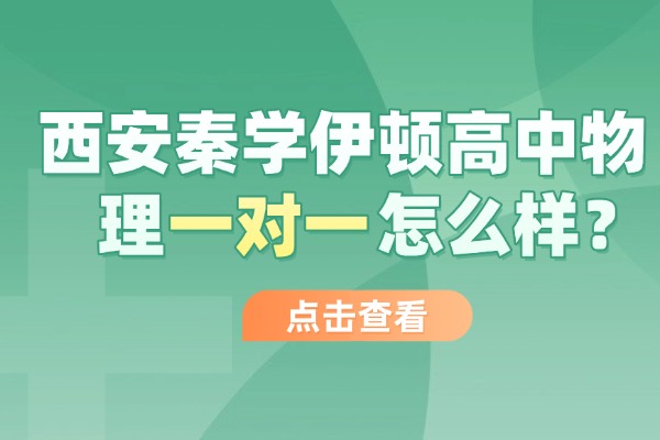 西安秦学伊顿高中物理一对一怎么样？高三物理中电路图画法分享