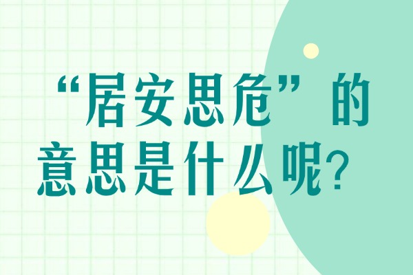 “居安思危”的意思是什么呢?成语故事的来源是什么?