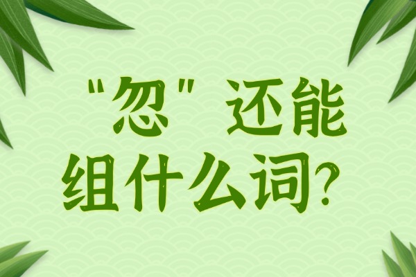 “忽”还能组什么词？“忽”组词的造句有哪些？