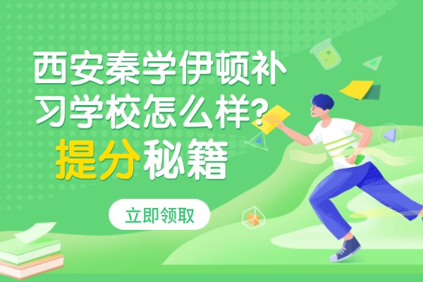 西安秦学伊顿补习学校怎么样？高三阶段如何调整心理压力