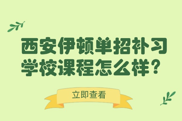 西安伊顿单招补习学校课程怎么样？单招毕业证和普通高考毕业证有区别吗？