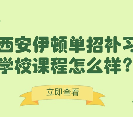 西安伊顿单招补习学校课程怎么样？单招毕业证和普通高考毕业证有区别吗？