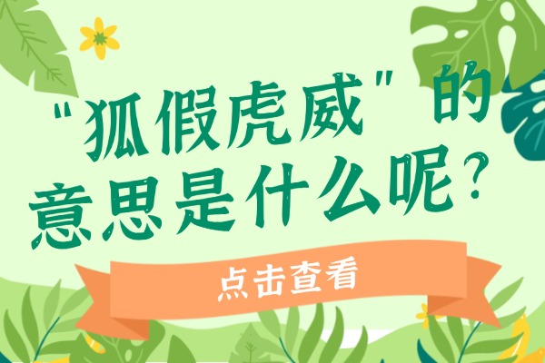 “狐假虎威”的意思是什么呢?成语故事的来源是什么?