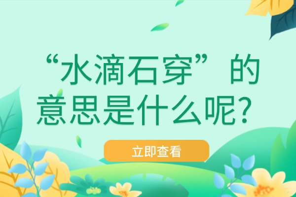 “水滴石穿”的意思是什么呢?成语故事的来源是什么?