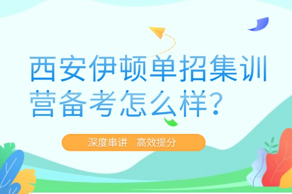 西安伊顿单招集训营备考怎么样？高职单招主要是针对哪些人？