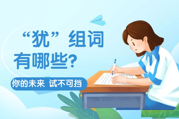 “犹”组词有哪些？“犹”组词造句有哪些？