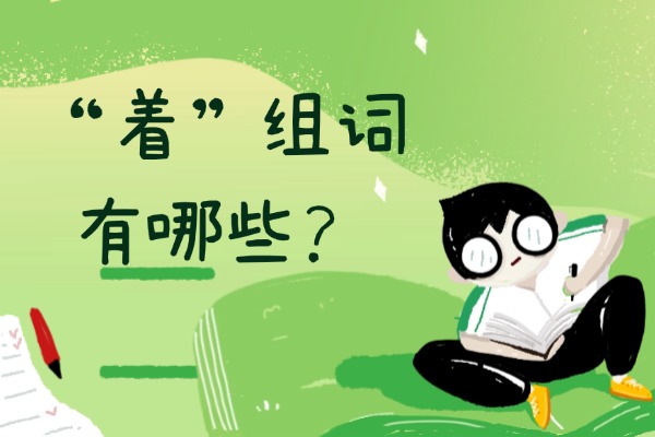 “着”组词有哪些？“着”组词造句有哪些？