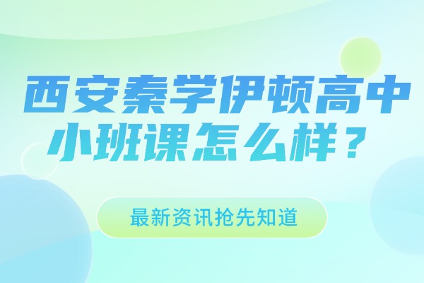 西安秦学伊顿高中小班课怎么样？高三英语一轮复习该怎么学？