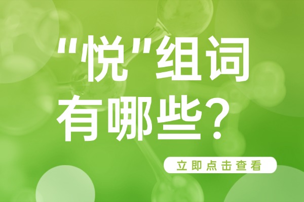 “悦”组词有哪些？“悦”组词造句有哪些？