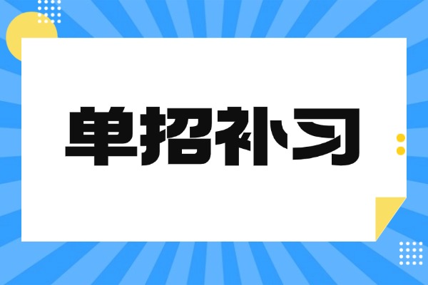 孩子学习记忆力差怎么办？博大单招有没有好方法？