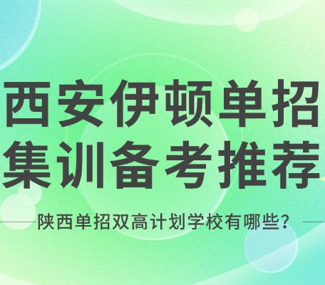西安伊顿单招集训备考推荐 陕西单招双高计划学校有哪些？