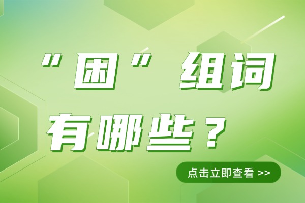 “困”组词有哪些？“困”组词造句有哪些？