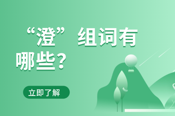 “澄”组词有哪些？“澄”组词造句有哪些？
