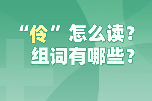 “伶”怎么读？组词有哪些？“伶”组词造句有哪些？
