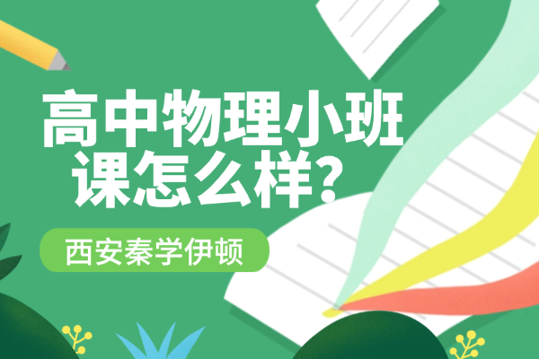 西安秦学伊顿高中物理小班课怎么样？高三物理提升方法