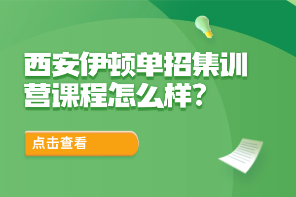 西安伊顿单招集训营课程怎么样？高职单招和高考专科在考试方面的区别？