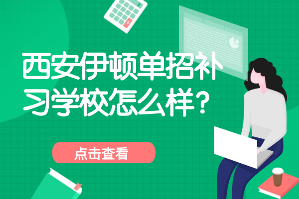 西安伊顿单招补习学校怎么样？高职单招的报考优势