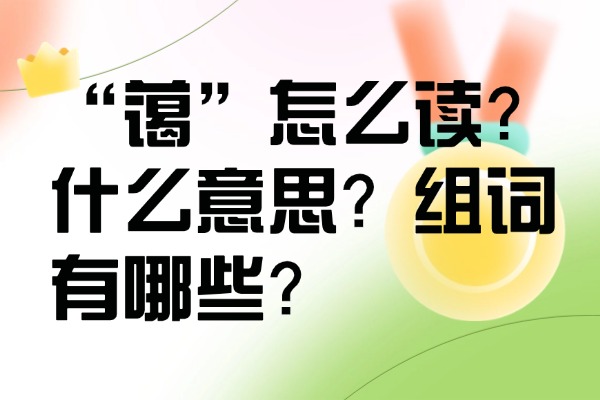 　“蔼”怎么读？什么意思？组词有哪些？“蔼”组词造句有哪些？