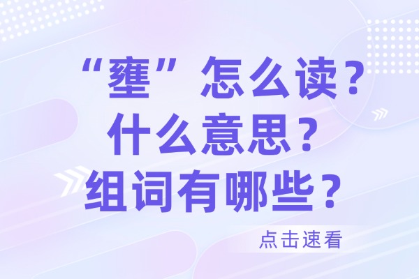 “壅”怎么读？什么意思？组词有哪些？“壅”组词造句有哪些？