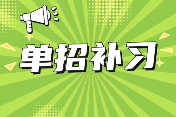 单招对孩子发展有什么影响？单招补习怎么选？