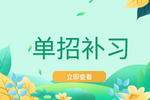 孩子单招考试未来发展怎么样？博大单招补习效果明显吗？