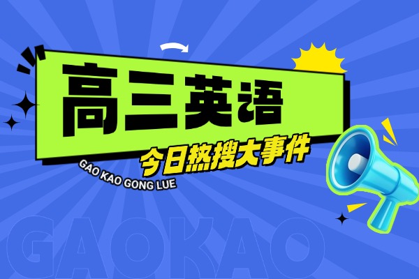 高三英语阅读失分严重！到底怎么样才可以提高阅读分？