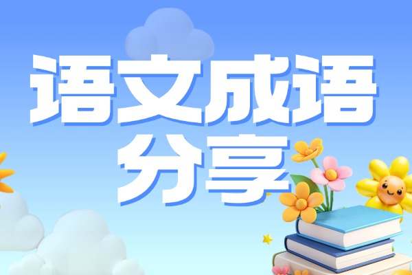 “炙手可热”什么意思？出自于什么典故？
