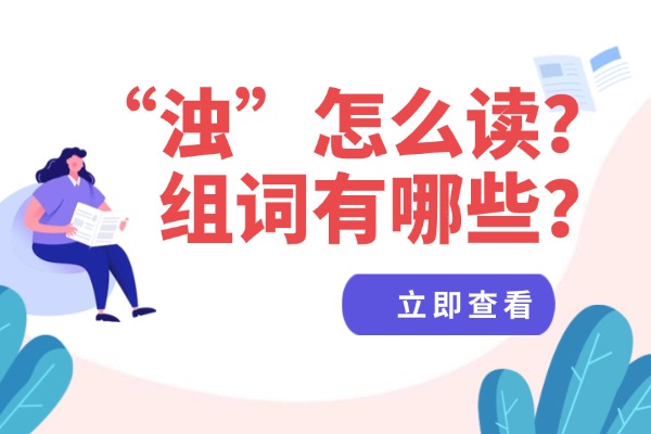 “浊”怎么读？组词有哪些？“浊”组词造句有哪些？