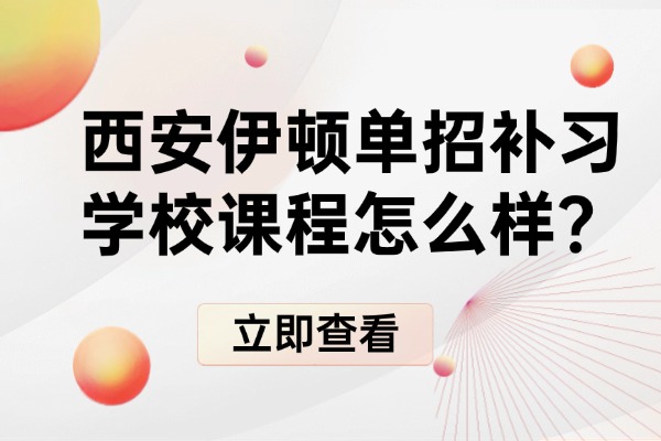 西安伊顿单招补习学校课程怎么样？陕西单招报名对学生户籍学籍有要求吗？