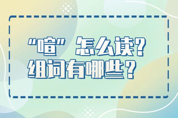 “喧”怎么读？组词有哪些？“喧”组词造句有哪些？