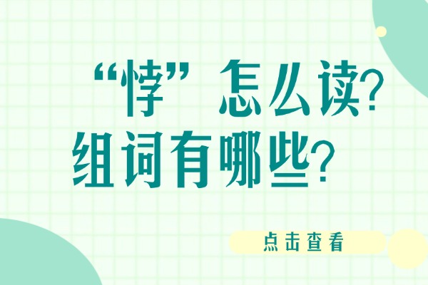 “悖”怎么读？组词有哪些？“悖”组词造句有哪些？