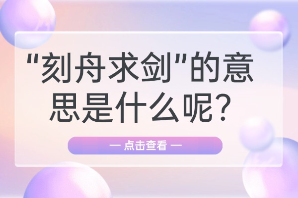 “刻舟求剑”的意思是什么呢?成语故事的来源是什么?