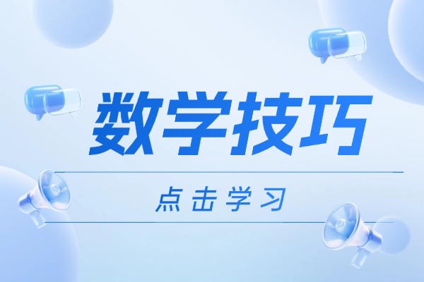 备考私藏 | 高三数学分数起伏大？如何稳定数学成绩?