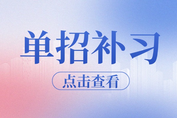 高考300分以下建议走单招吗？伊顿单招性价比咋样？