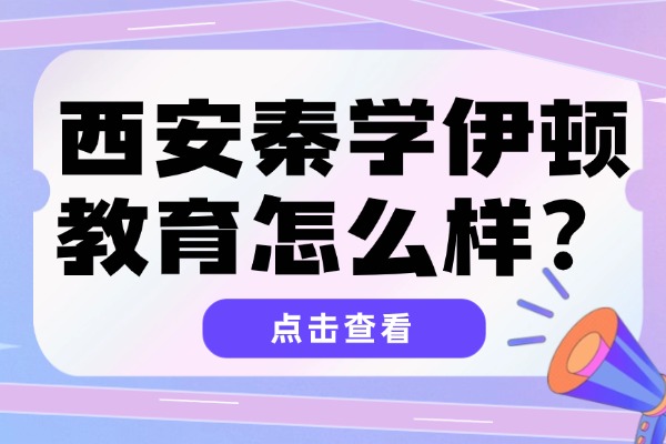 西安秦学伊顿教育怎么样？高三数学一对一补课有用吗？